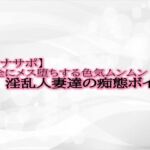 【オナサポ】完全にメス堕ちする色気ムンムン淫乱人妻達の痴態ボイス