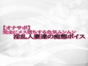 [RJ01329390][淫音] 【オナサポ】完全にメス堕ちする色気ムンムン淫乱人妻達の痴態ボイス