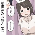 看護師のお姉さんに誘われて・・