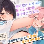 [한국어 자막판]【2시간 40분】땀이 많은 사토 씨는 딥 키스 SEX를 좋아하는 것 같다. 숨은 변태인 그 아이를 달콤 보〇로 만들어 버리자?