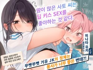 [RJ01329459][猫麦] [한국어 자막판]【2시간 40분】땀이 많은 사토 씨는 딥 키스 SEX를 좋아하는 것 같다. 숨은 변태인 그 아이를 달콤 보〇로 만들어 버리자?