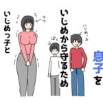 気の弱いママ息子をいじめから守るためいじめっ子とセックスしちゃう話