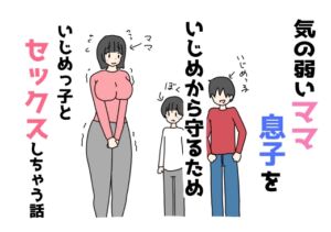 [RJ01329461][ニホンツノ王] 気の弱いママ息子をいじめから守るためいじめっ子とセックスしちゃう話