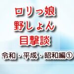 ○リっ娘野しょん目撃談 令和・平成・昭和編(1)