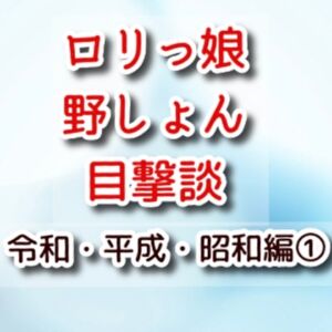 [RJ01329469][JS野しょん目撃談] ○リっ娘野しょん目撃談 令和・平成・昭和編(1)