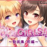 なりゆき→パパ活GIRLS!!～動画集・前編～