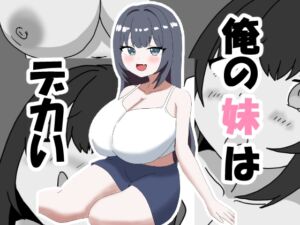 [RJ01329663][とーる] 俺の妹はデカい