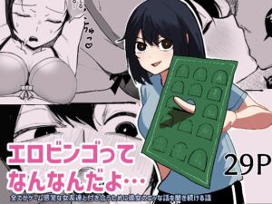 [RJ01329689][あきや] エロビンゴってなんなんだよ…