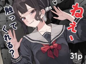 [RJ01329811][NARETSURO] 人生に疲れた僕が地下鉄で出会った少女の誘惑に負けた話～ねぇ、触ってくれる?～