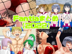 [RJ01329827][smallfield] Fantiaまとめ【2022】