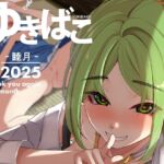 ゆきばこ～2025年1月号～