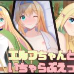 エルフちゃんといちゃらぶえっち