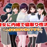 彼女に内緒で寝取り性活〜人妻を寝取り落とすまで〜【CG集】