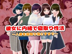 [RJ01329974][girl's.FC] 彼女に内緒で寝取り性活〜人妻を寝取り落とすまで〜【CG集】