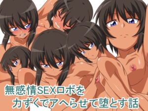 [RJ01330019][キノコ王国] 無感情SEXロボを力ずくでアヘらせる話