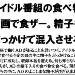 アイドル番組の食べ物企画で食ザー。精子をぶっかけて混入させる