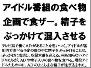 [RJ01330101][CMNFリアリズム] アイドル番組の食べ物企画で食ザー。精子をぶっかけて混入させる