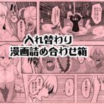 入れ替わり漫画詰め合わせ箱