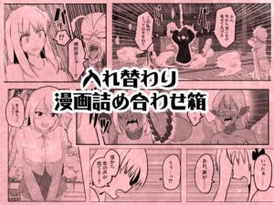 [RJ01330183][Cはんげ] 入れ替わり漫画詰め合わせ箱