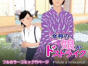 [RJ01330384][Pollute a Innocence] 女将の娘がドストライク