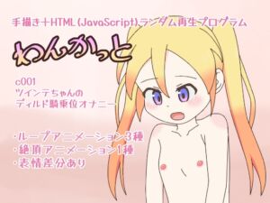 [RJ01330394][すじぐもボックス] わんかっと c001 ツインテちゃんのディルド騎乗位オナニー