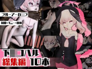 [RJ01330396][パラレル] ブルアカ下〇コハルを黒人のデカチンでガバマンに調教してあげよう総集編。動画10本とイカれた物量