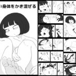 ゆるい身体をかき混ぜる