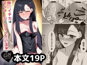 [RJ01330654][につき屋] 仲◯イチカはマッサージにハマっている