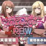 P.B.W. Vol.29 ぴちょぶろぐレスリング  ベテランVSルーキー 激闘 揺れる豊満ボディ対決! 天宮星華VS堀切あぶみ