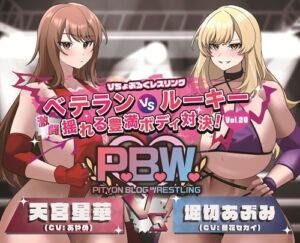 [RJ01330731][ぴちょんブログレスリング] P.B.W. Vol.29 ぴちょぶろぐレスリング  ベテランVSルーキー 激闘 揺れる豊満ボディ対決! 天宮星華VS堀切あぶみ