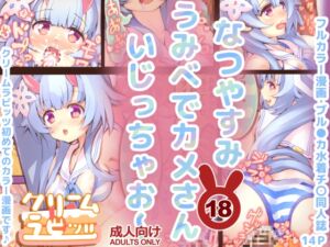 [RJ01330776][クリームラビッツ] なつやすみ うみべでカメさん いじっちゃお～