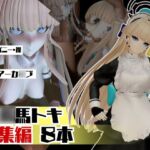 ブルアカ飛○馬トキのセクサロイド、サキュバスプレイなど詰め合わせた総集編