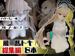 [RJ01330830][パラレル] ブルアカ飛○馬トキのセクサロイド、サキュバスプレイなど詰め合わせた総集編