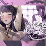 泡沫夢幻、須臾の随に～雷○将軍といちゃラブえっち～