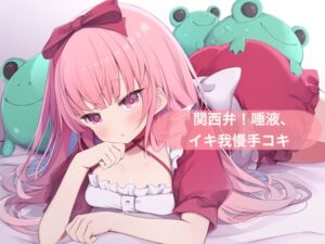 [RJ01330870][29] 関西弁!唾液、イキ我慢手コキ【はらぺこちゃん】