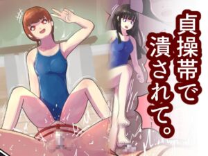 [RJ01330898][エムエム企画] 貞操帯付けたままアソコ踏み潰してあげる。〜先生を貞操帯管理する女○たちの放課後〜