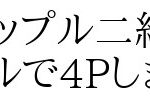 同僚カップル二組～ホテルで4Pしました～