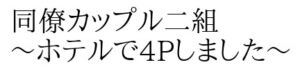 [RJ01330901][凛] 同僚カップル二組～ホテルで4Pしました～