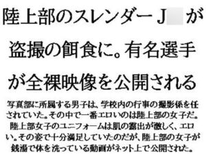 [RJ01330979][CMNFリアリズム] 陸上部のスレンダーJ○が盗撮の餌食に。有名選手が全裸映像を公開される