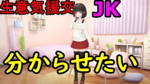 [RJ01331258][えちえちあいらんど] 生意気援交JKを分からせたい!