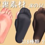 【素材】JKの足裏【足フェチ】