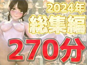 [RJ01331276][ルアナ] 3Dアニメ冬の総集編大ベスト