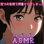 ちょっとエッチなASMR:試着室でお客様を興奮させてしまった店員