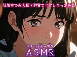 [RJ01331283][ぷりえら] ちょっとエッチなASMR:試着室でお客様を興奮させてしまった店員