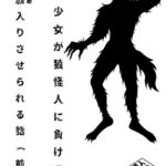 魔法少女が狼怪人に負けて氏族入りさせられる話(前編) 魔法少女が狼怪人に負けて氏族入りさせられる話(前編)