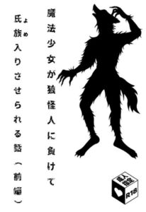 [RJ01331415][国英裏社] 魔法少女が狼怪人に負けて氏族入りさせられる話(前編)