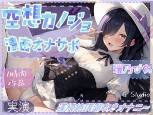 [RJ01331445][G-Studio] 【1時間×瑞乃びあ】空想カノジョと濃密オナサポ×連続絶頂潮吹きオナニー【瑞乃びあ】