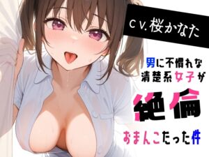 [RJ01331506][さくちゃん本舗] 【オホ声×清楚系】男に不慣れなおとなしい女子が実は絶倫おま〇こだった件