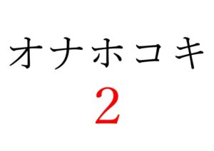 [RJ01331559][オコジョ彗星] 【効果音】オナホコキ2