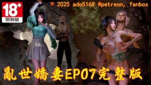 [RJ01331663][ado5168] 亂世嬌妻EP07完整版